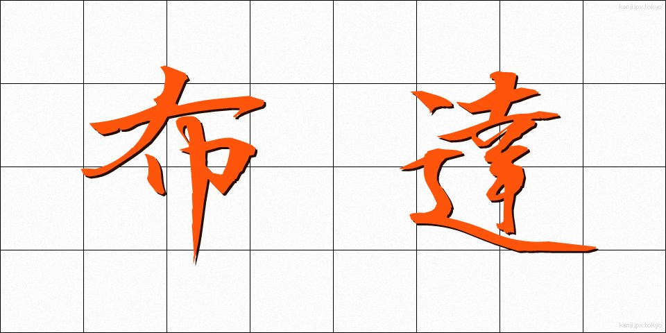 布達 (ふたつ)