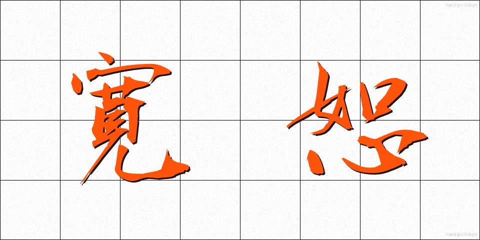 寛恕 (かんじょ)