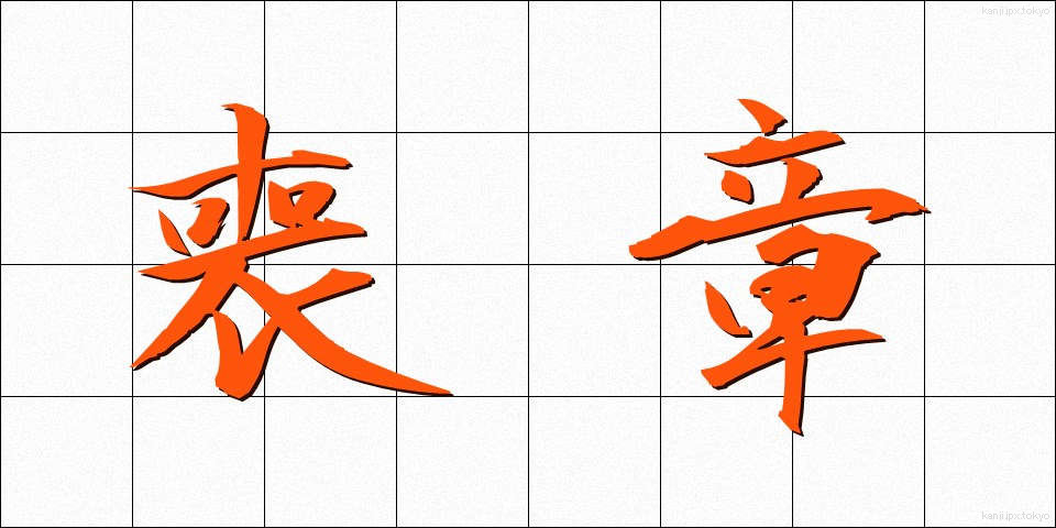 喪章 (もしょう)