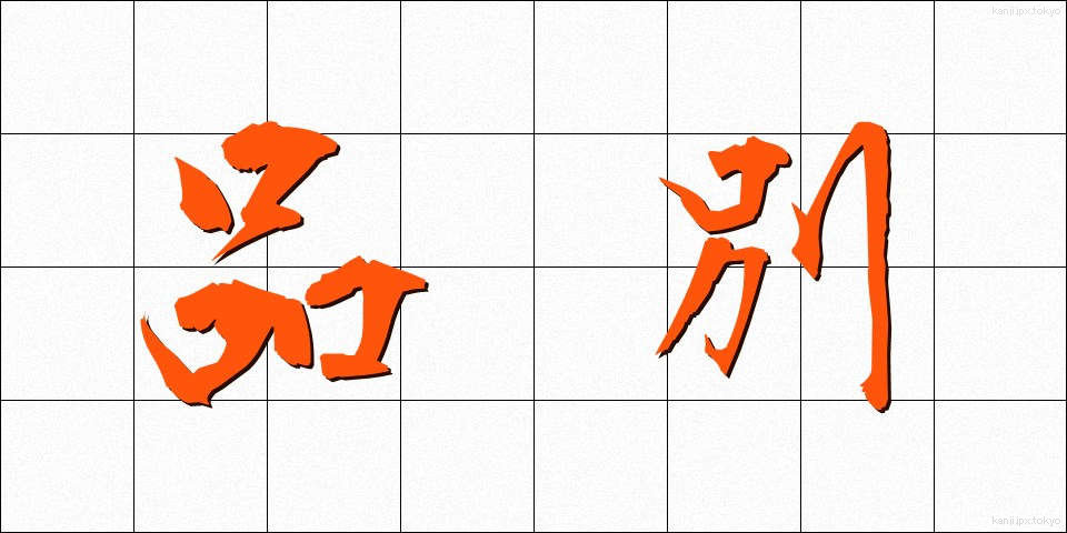品別 (しなべつ)