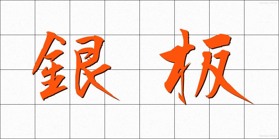 銀板 (ぎんばん)