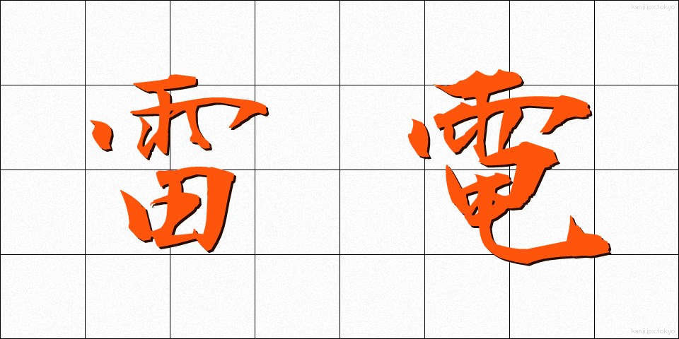 雷電 (らいでん)