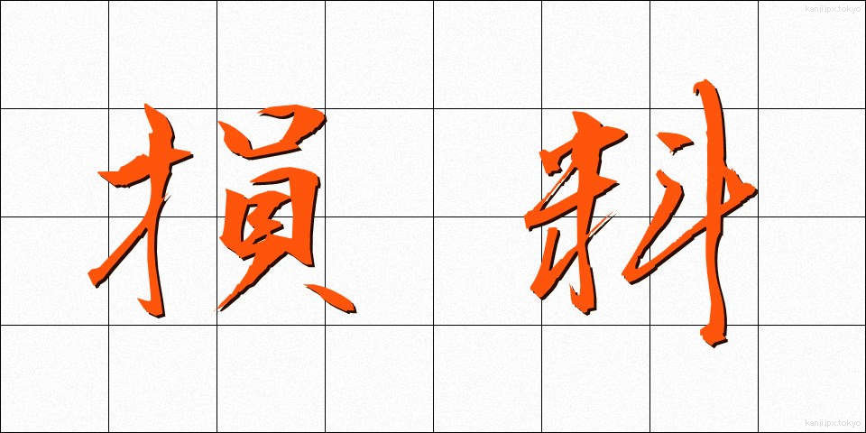 損料 (そんりょう)