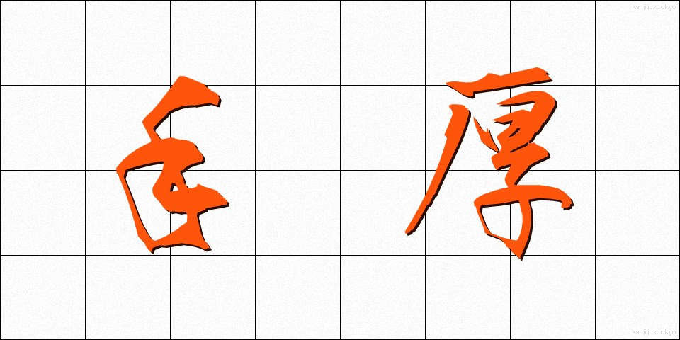 手厚 (てあつ)