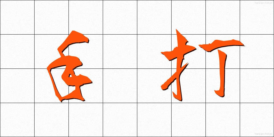 手打 (てうち)