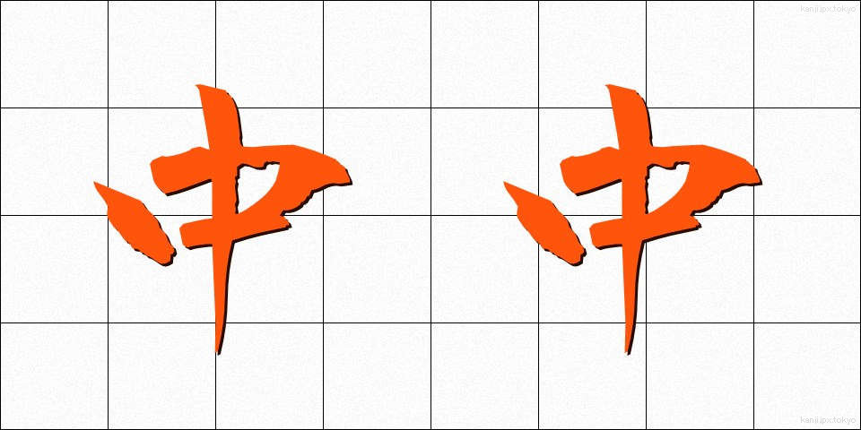 中中 (ちゅうちゅう)