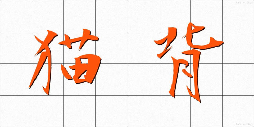猫背 (ねこぜ)