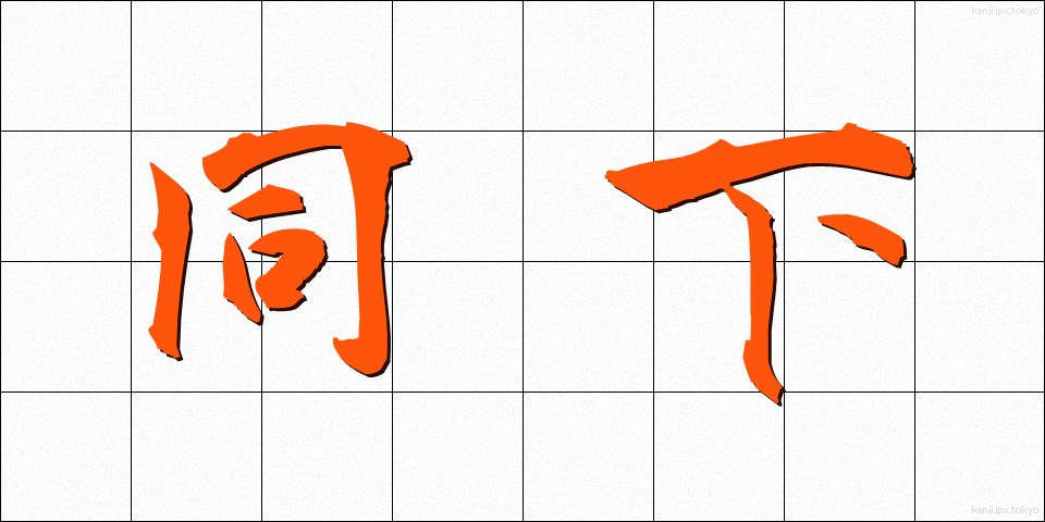 同下 (どうか)