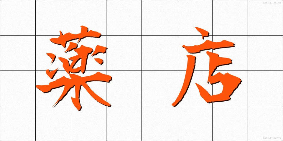 薬店 (やくてん)