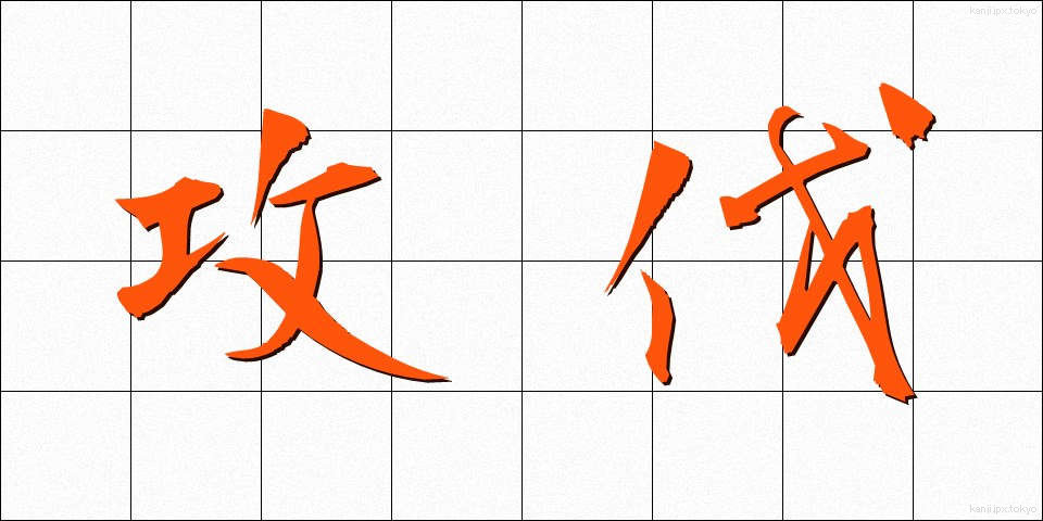 攻伐 (こうばつ)