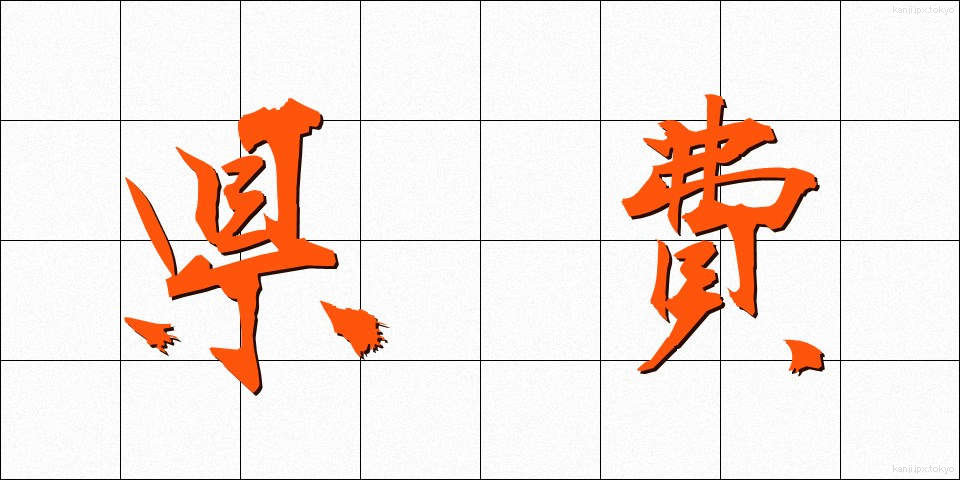 県費 (けんひ)