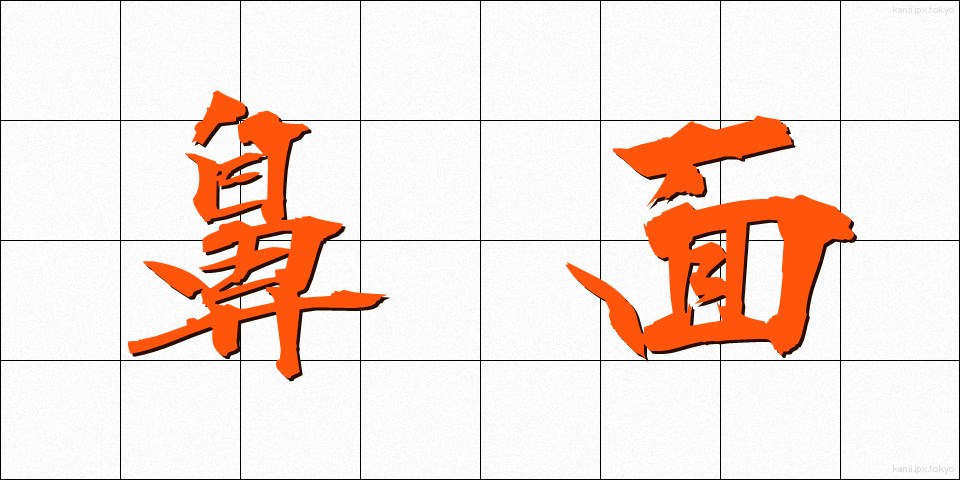 鼻面 (はなづら)