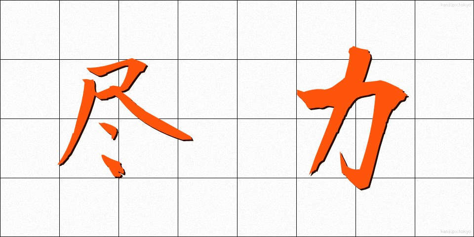 尽力 (じんりょく)