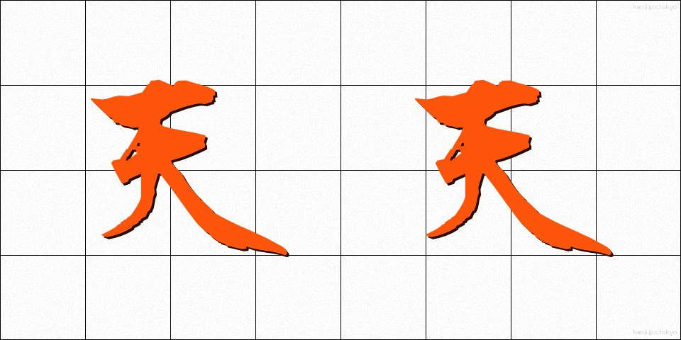 天天 (てんてん)