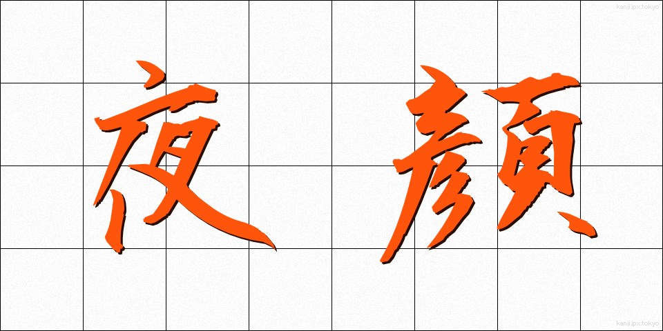 夜顔 (やがお)