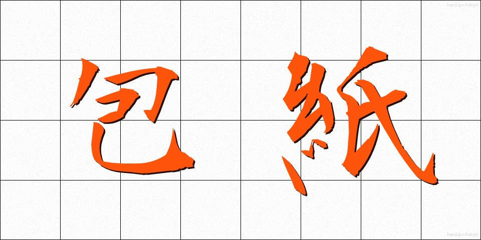 包紙 (ほうし)