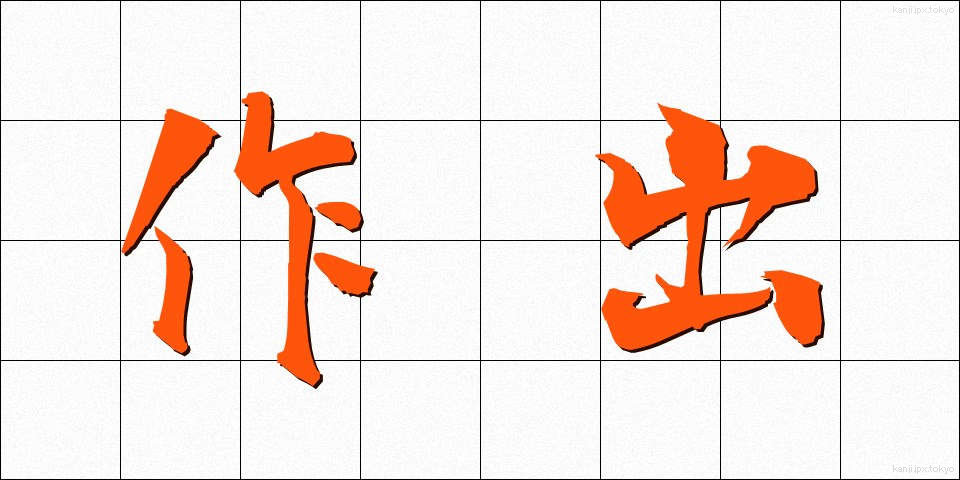 作出 (さくしゅつ)