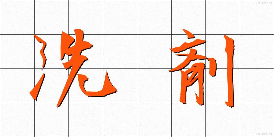 洗剤 (せんざい)