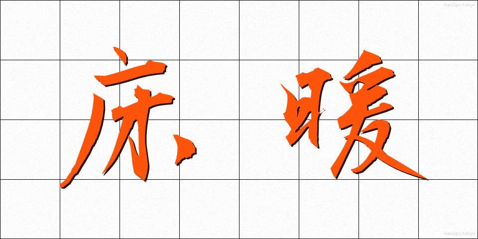 床暖 (ゆかだん)