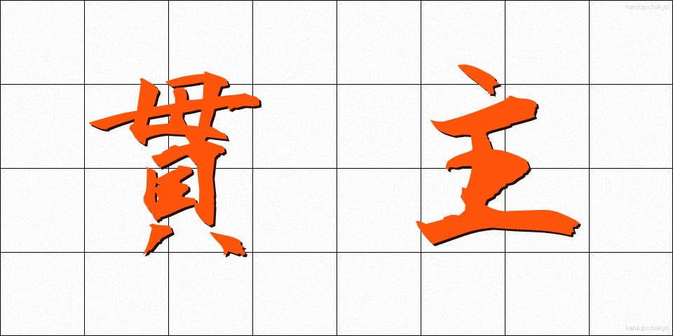 貫主 (かんじゅ)