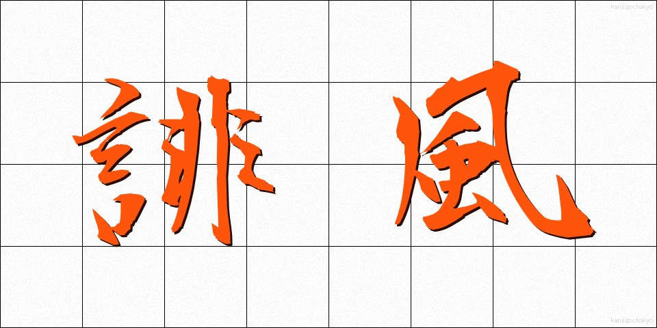 誹風 (ひふう)