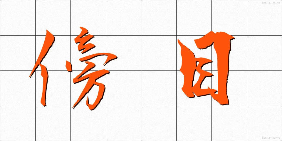 傍目 (そばめ)