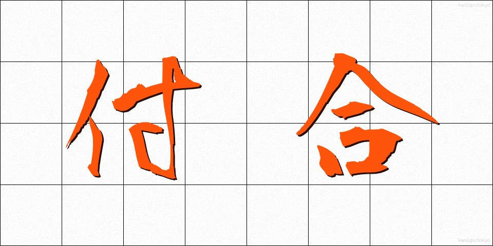 付合 (つきあい)