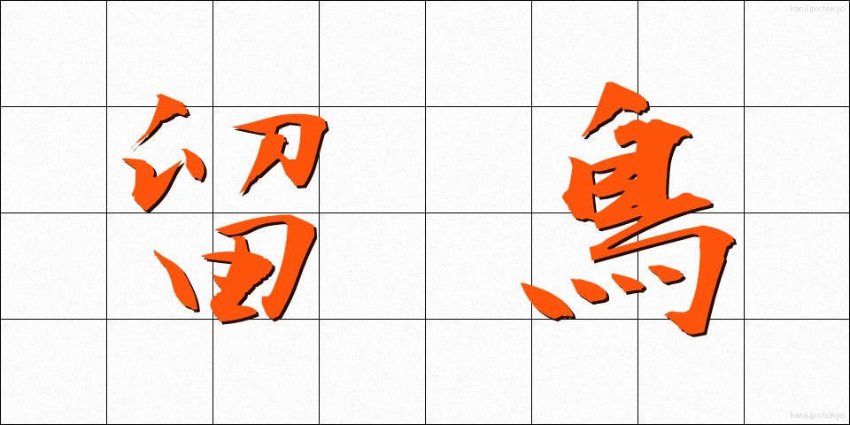 留鳥 (りゅうちょう)