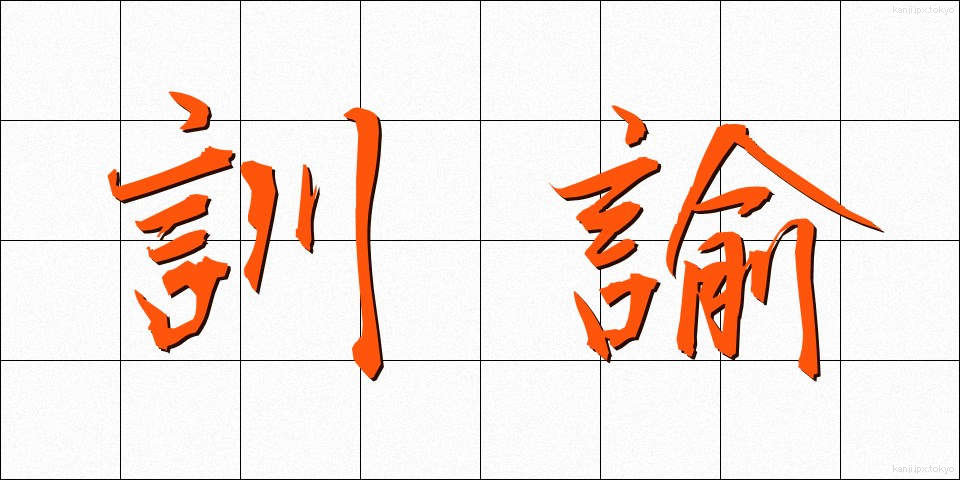 訓諭 (くんゆ)