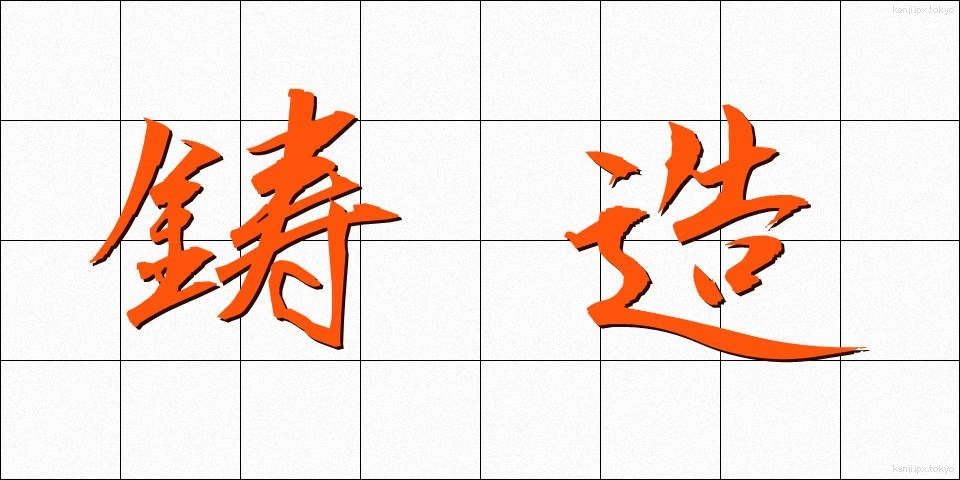鋳造 (ちゅうぞう)