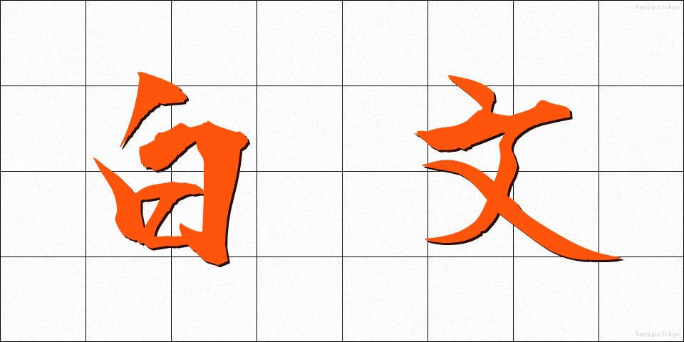 白文 (はくぶん)