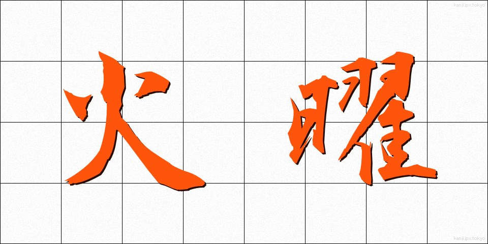 火曜 (かよう)