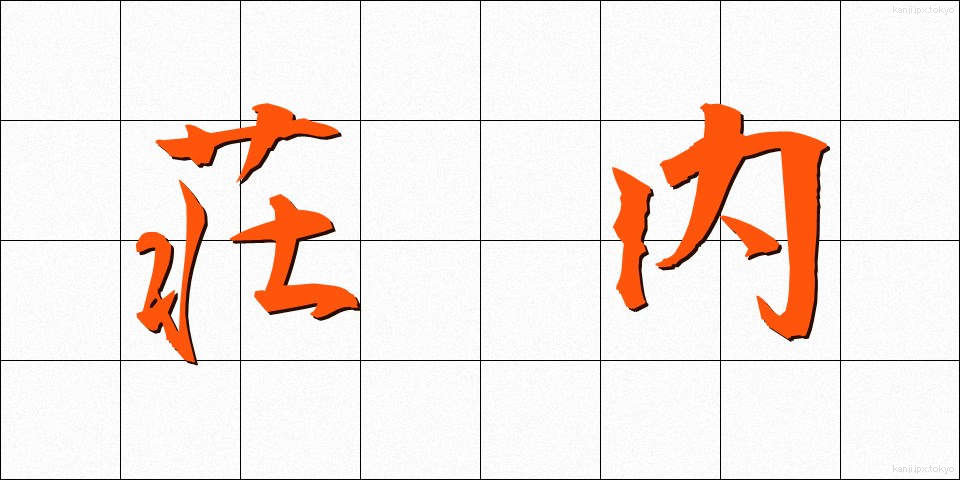 荘内 (そうない)