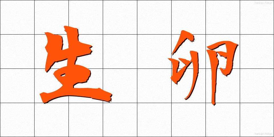 生卵 (なまたまご)