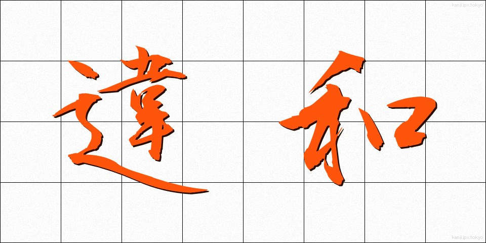 違和 (いわ)