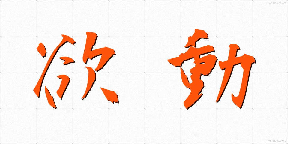 欲動 (よくどう)