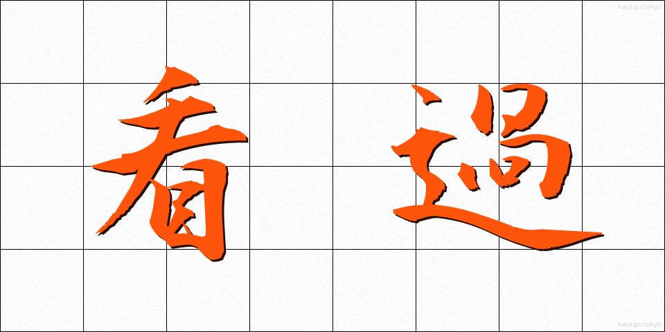 看過 (かんか)
