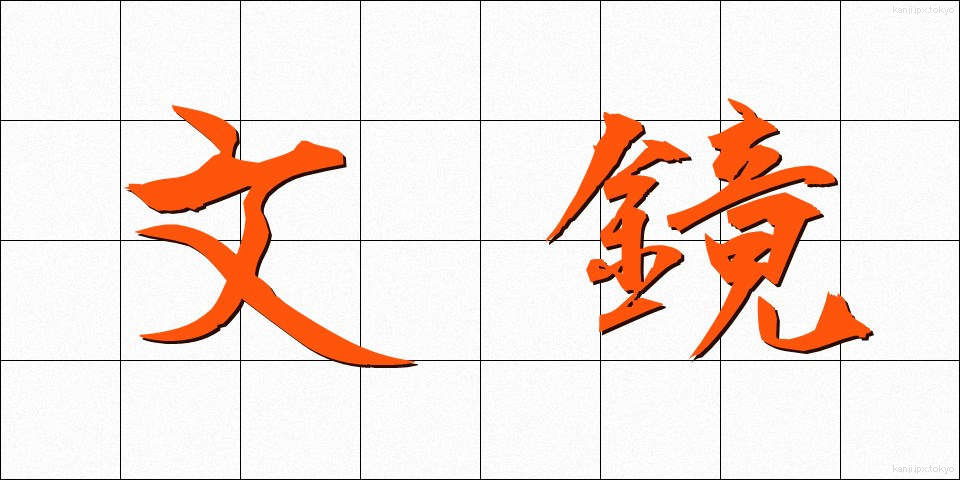 文鏡 (ぶんきょう)