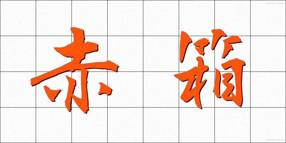 赤箱 (あかばこ)