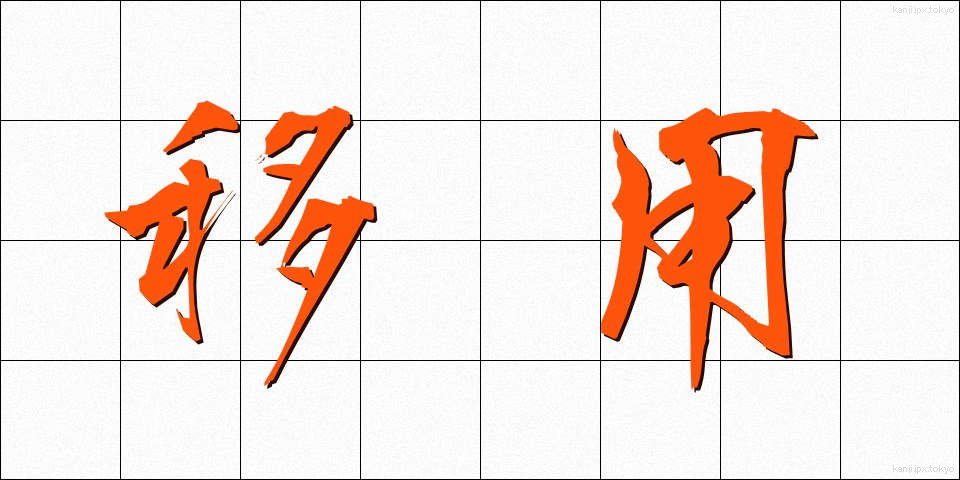 移用 (いよう)