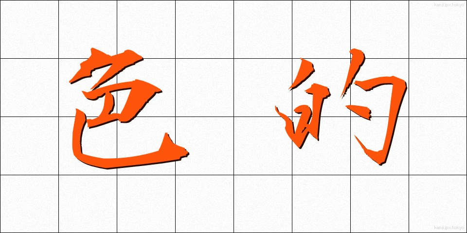 色的 (しきてき)