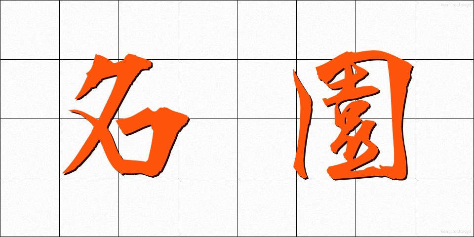 名園 (めいえん)
