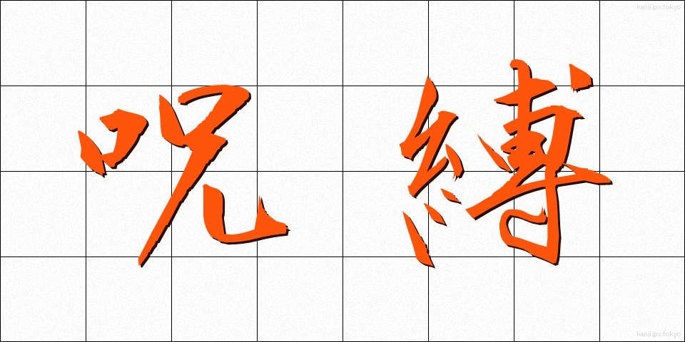 呪縛 (じゅばく)