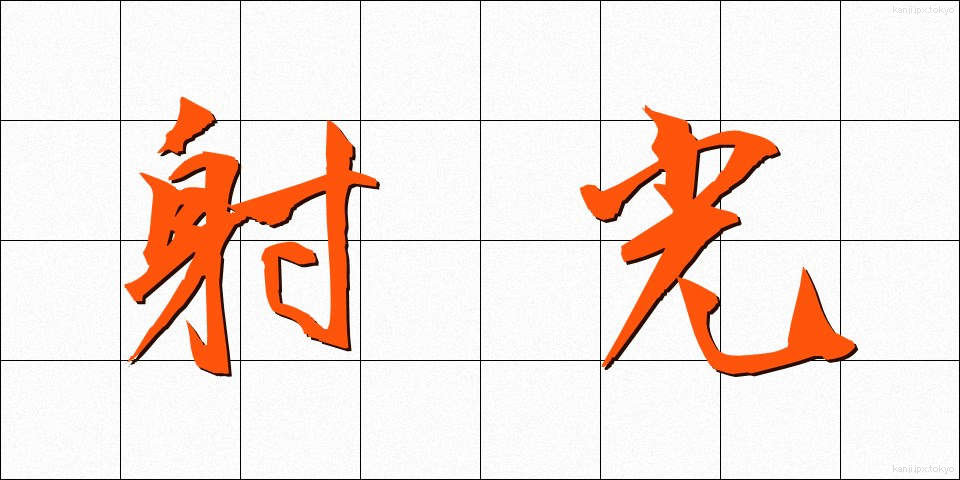 射光 (しゃこう)