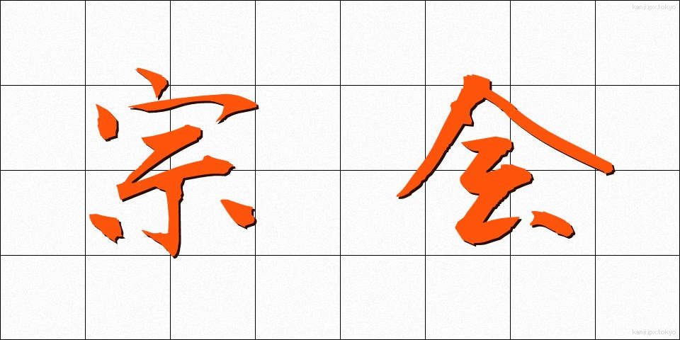 宗会 (そうかい)