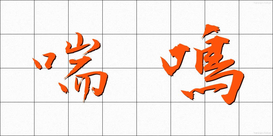 喘鳴 (ぜんめい)