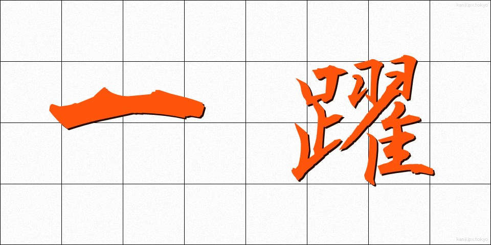 一躍 (いちやく)