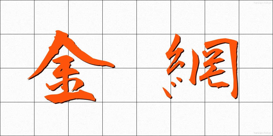 金網 (かなあみ)