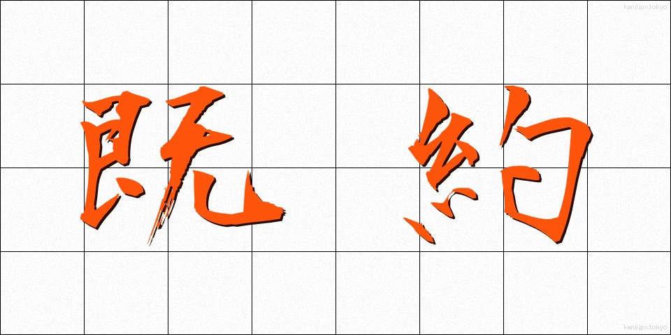 既約 (きやく)