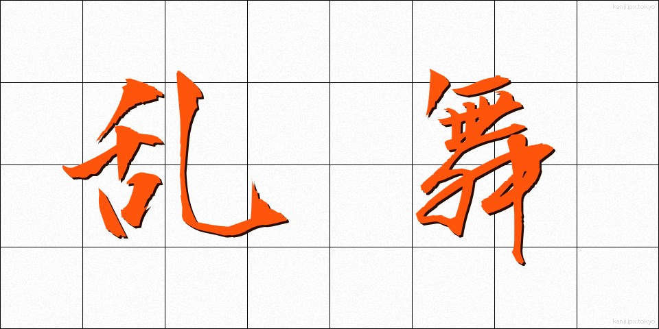 乱舞 (らんぶ)